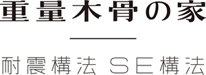 重量木骨の家 - 耐震構法 SE構法