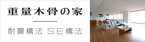 重量木骨の家「耐震構法」「SE構法」