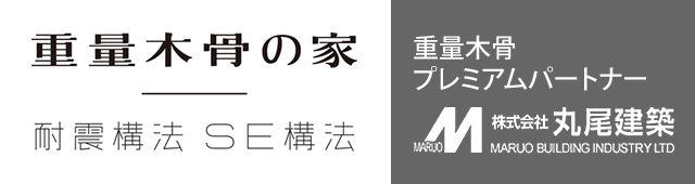 重量木骨の家「耐震構法」「SE構法」は重量木骨プレミアムパートナーの株式会社丸尾建築